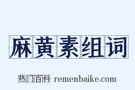 麻黄素组词是什么意思的图片